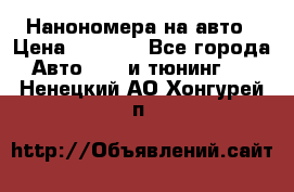 Нанономера на авто › Цена ­ 1 290 - Все города Авто » GT и тюнинг   . Ненецкий АО,Хонгурей п.